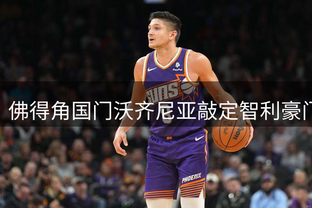 佛得角国门沃齐尼亚敲定智利豪门 18个月合约加盟科洛科洛